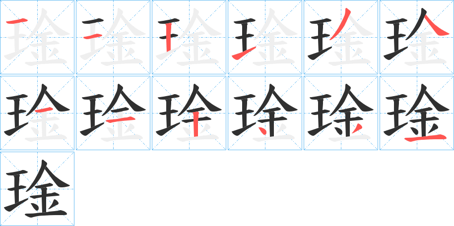 《琻》的笔顺分步演示（一笔一画写字）