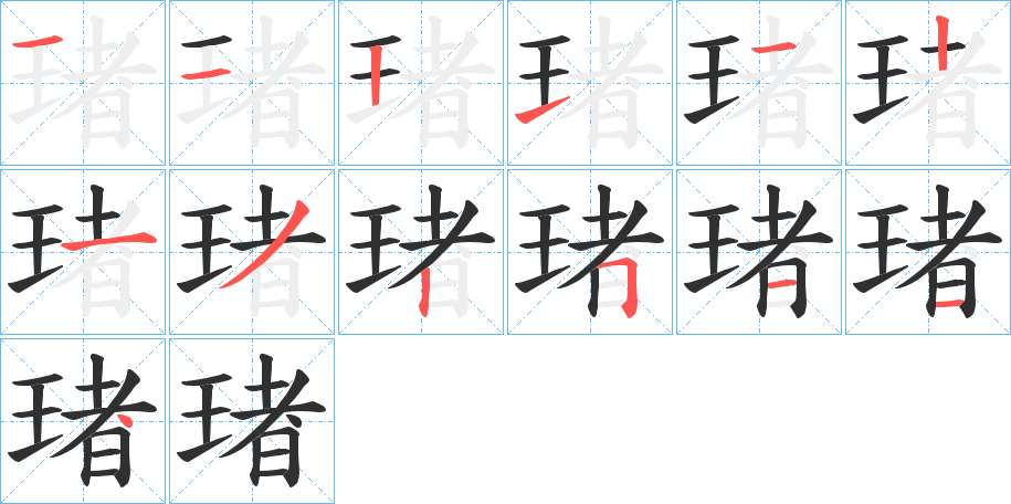 《琽》的笔顺分步演示（一笔一画写字）