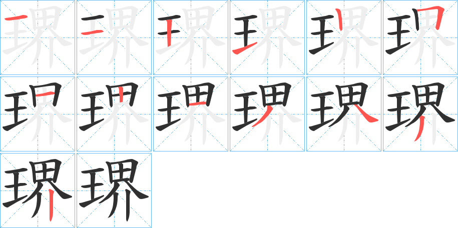 《琾》的笔顺分步演示（一笔一画写字）