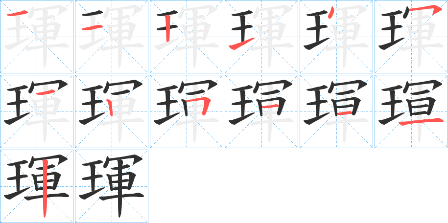 《琿》的笔顺分步演示（一笔一画写字）