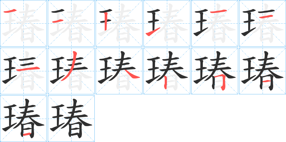 《瑃》的笔顺分步演示（一笔一画写字）