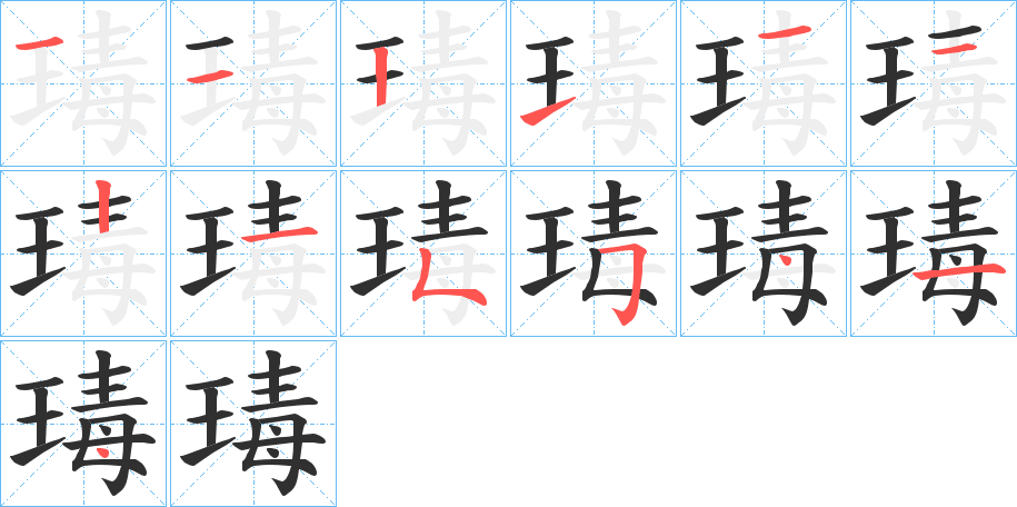 《瑇》的笔顺分步演示（一笔一画写字）