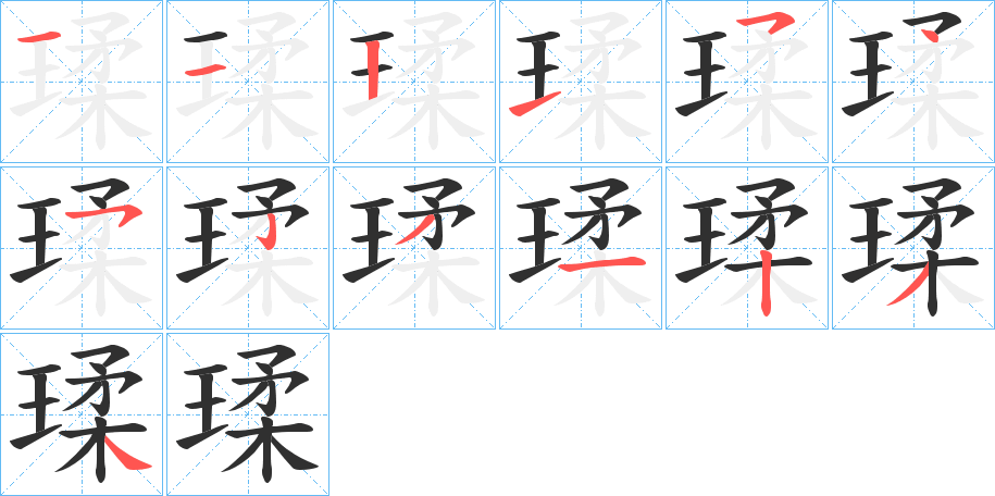 《瑈》的笔顺分步演示（一笔一画写字）
