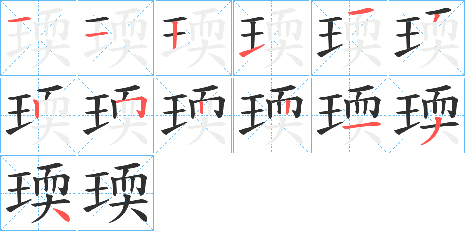《瑌》的笔顺分步演示（一笔一画写字）