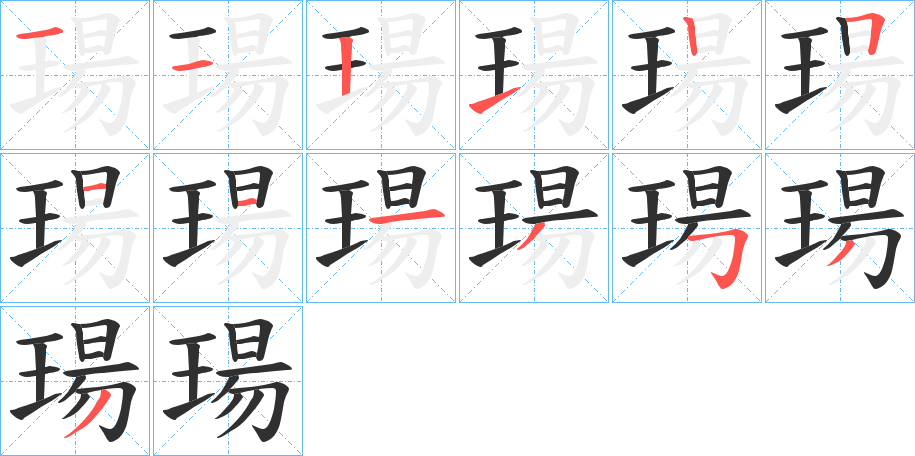 《瑒》的笔顺分步演示（一笔一画写字）