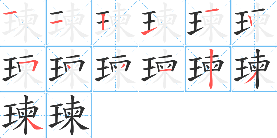 《瑓》的笔顺分步演示（一笔一画写字）