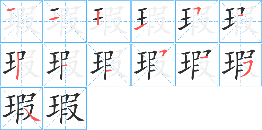 《瑕》的笔顺分步演示（一笔一画写字）