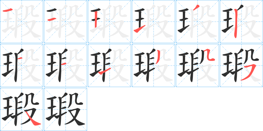 《瑖》的笔顺分步演示（一笔一画写字）