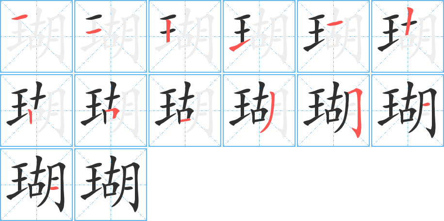 《瑚》的笔顺分步演示（一笔一画写字）