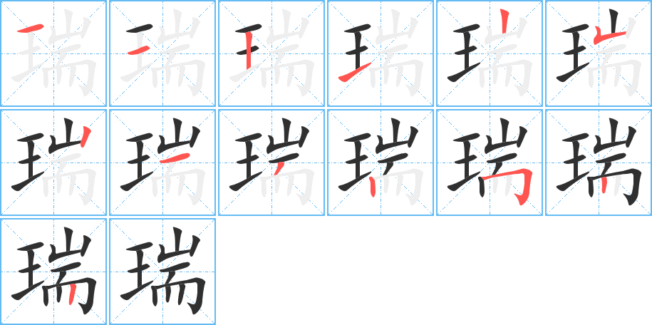 《瑞》的笔顺分步演示（一笔一画写字）