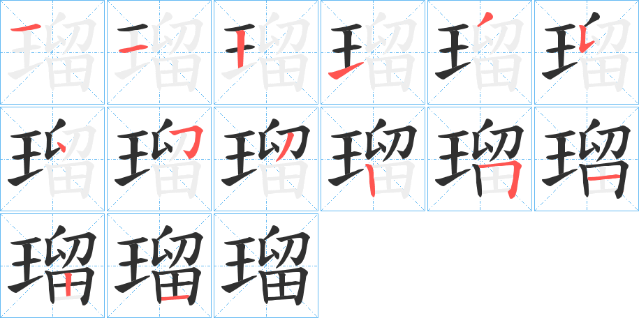 《瑠》的笔顺分步演示（一笔一画写字）