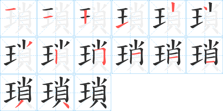 《瑣》的笔顺分步演示（一笔一画写字）