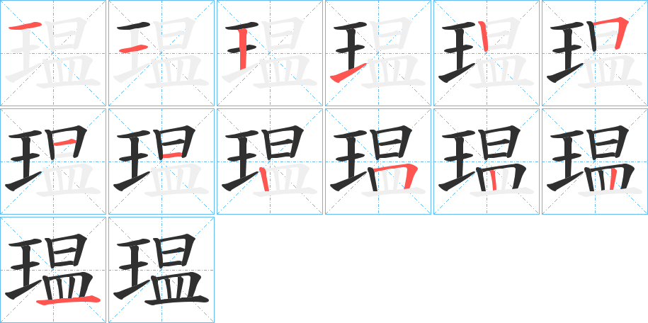 《瑥》的笔顺分步演示（一笔一画写字）