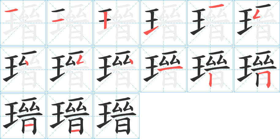 《瑨》的笔顺分步演示（一笔一画写字）