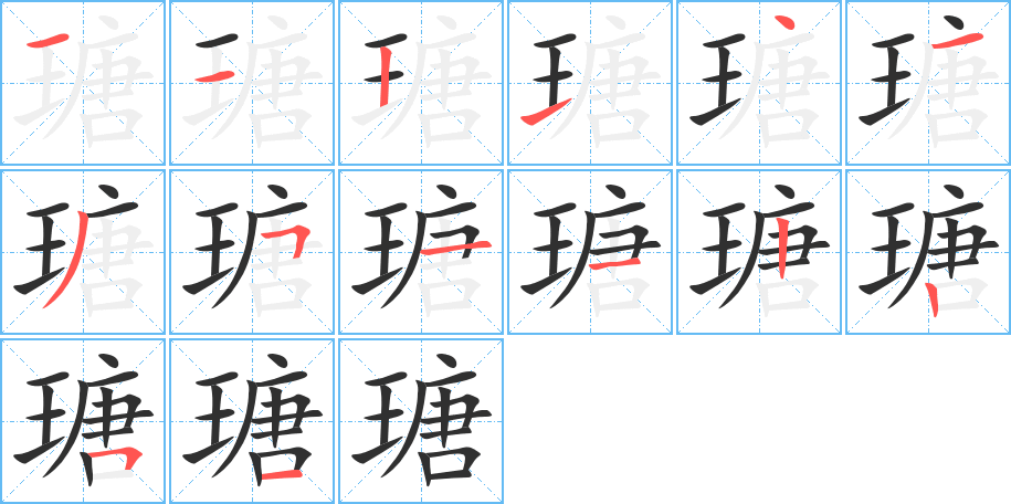 《瑭》的笔顺分步演示（一笔一画写字）