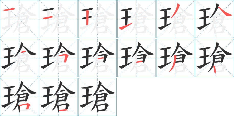 《瑲》的笔顺分步演示（一笔一画写字）