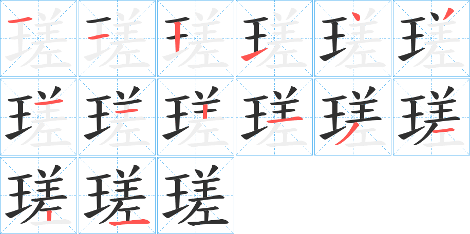 《瑳》的笔顺分步演示（一笔一画写字）