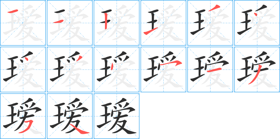 《瑷》的笔顺分步演示（一笔一画写字）