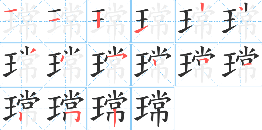 《瑺》的笔顺分步演示（一笔一画写字）