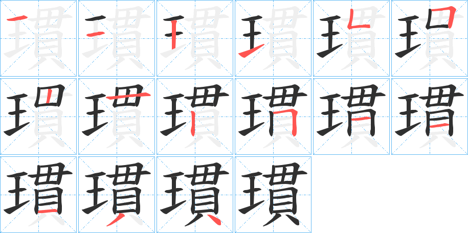 《瑻》的笔顺分步演示（一笔一画写字）