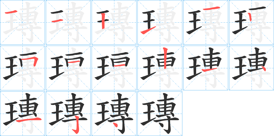 《瑼》的笔顺分步演示（一笔一画写字）