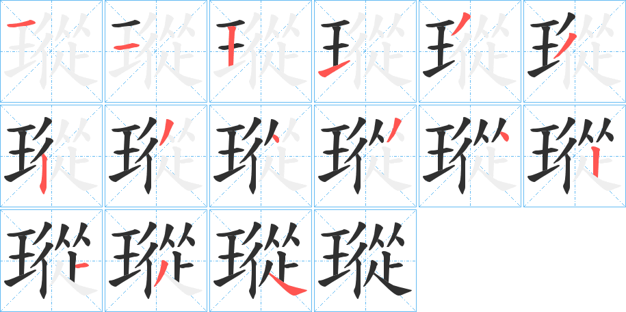 《瑽》的笔顺分步演示（一笔一画写字）
