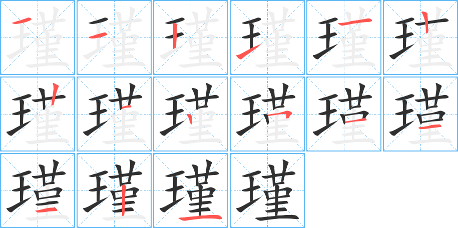 《瑾》的笔顺分步演示（一笔一画写字）