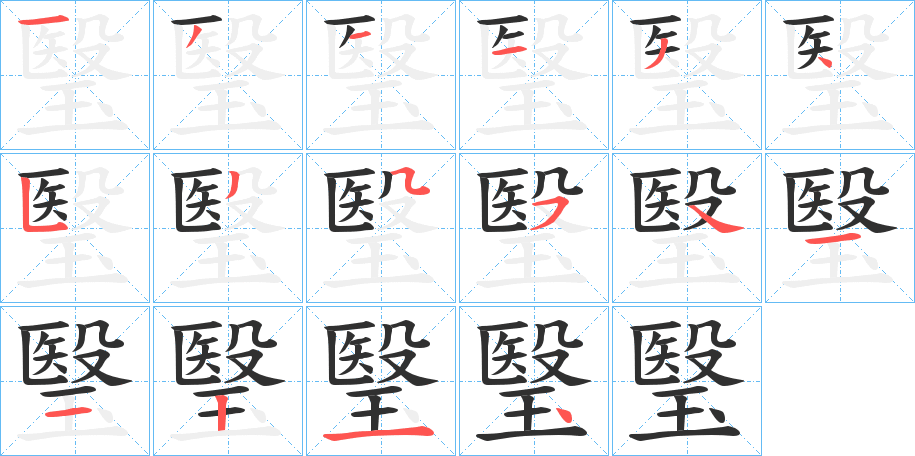 《瑿》的笔顺分步演示（一笔一画写字）
