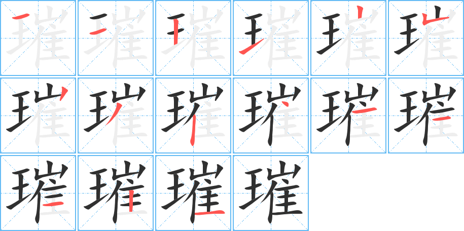 《璀》的笔顺分步演示（一笔一画写字）