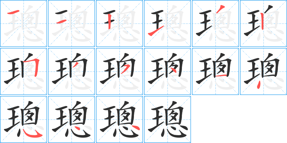 《璁》的笔顺分步演示（一笔一画写字）