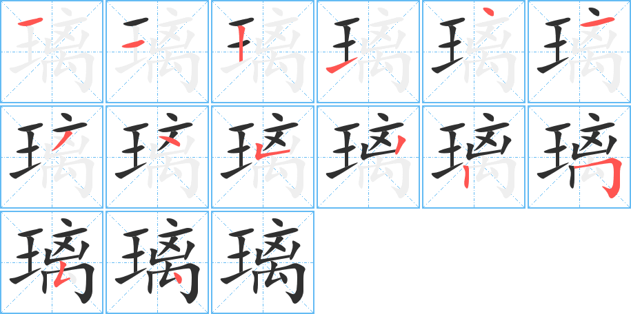 《璃》的笔顺分步演示（一笔一画写字）