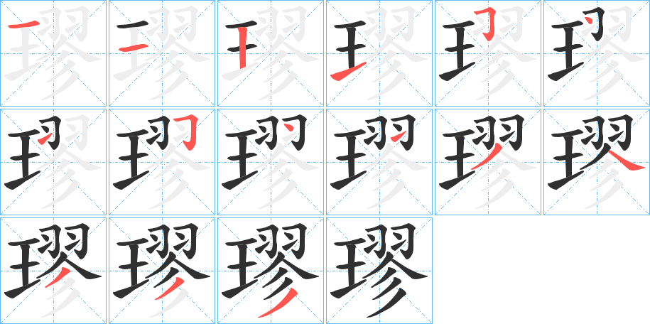 《璆》的笔顺分步演示（一笔一画写字）