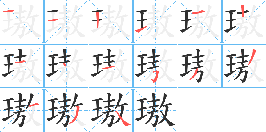 《璈》的笔顺分步演示（一笔一画写字）
