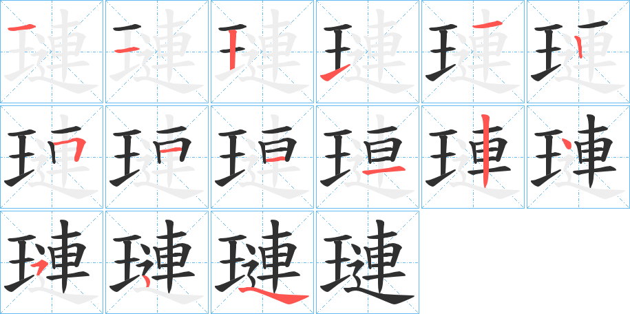 《璉》的笔顺分步演示（一笔一画写字）