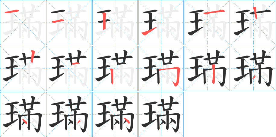 《璊》的笔顺分步演示（一笔一画写字）