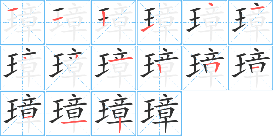 《璋》的笔顺分步演示（一笔一画写字）