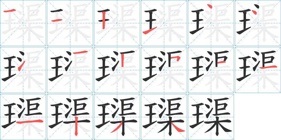 《璖》的笔顺分步演示（一笔一画写字）