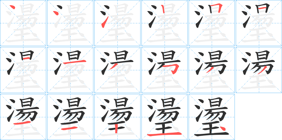 《璗》的笔顺分步演示（一笔一画写字）