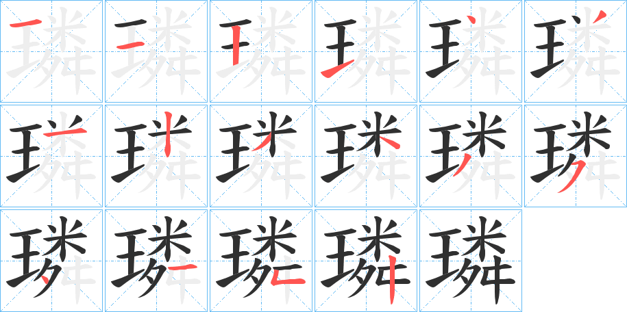 《璘》的笔顺分步演示（一笔一画写字）