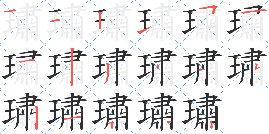 《璛》的笔顺分步演示（一笔一画写字）