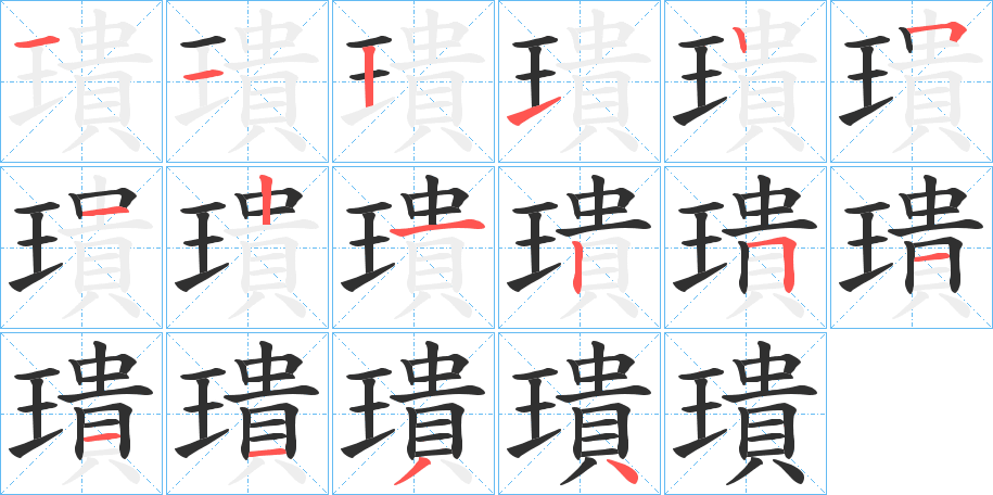 《璝》的笔顺分步演示（一笔一画写字）