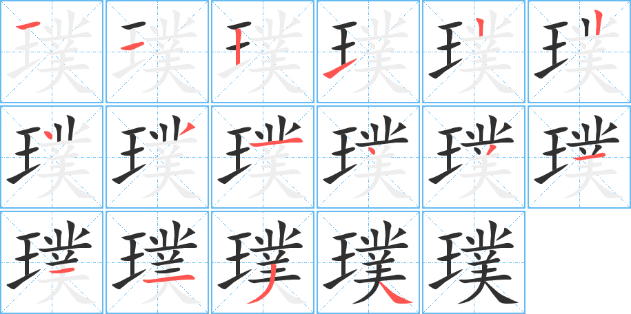 《璞》的笔顺分步演示（一笔一画写字）