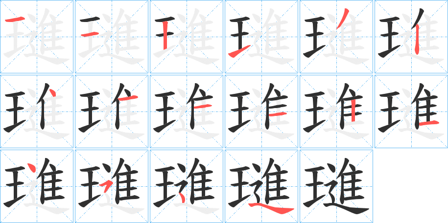 《璡》的笔顺分步演示（一笔一画写字）