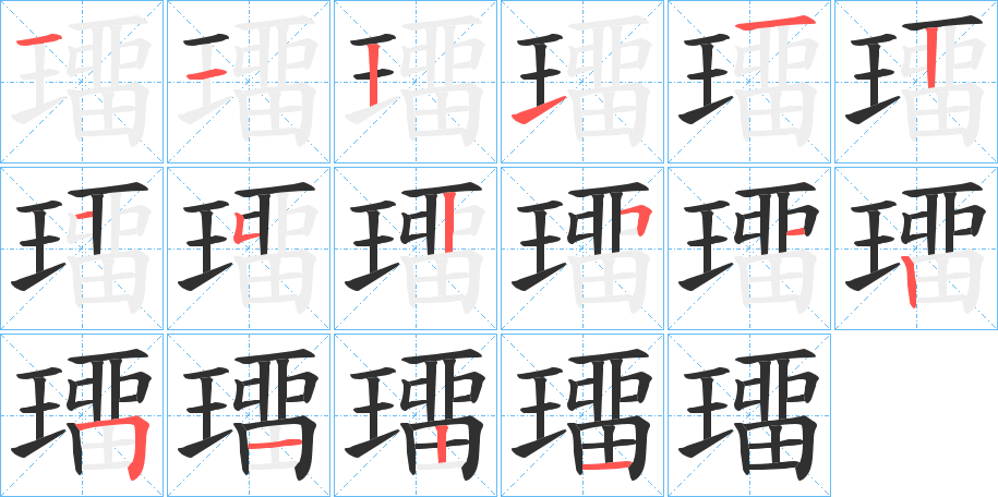 《璢》的笔顺分步演示（一笔一画写字）