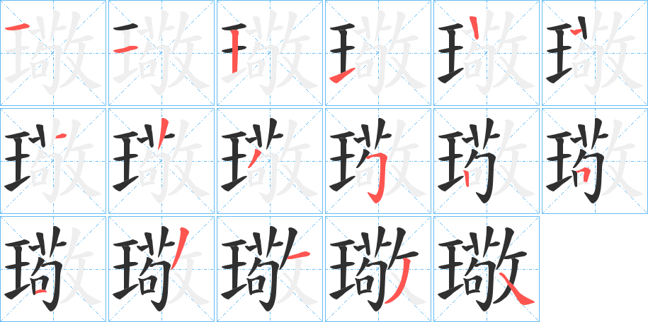 《璥》的笔顺分步演示（一笔一画写字）