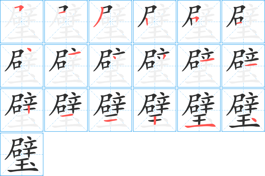《璧》的笔顺分步演示（一笔一画写字）
