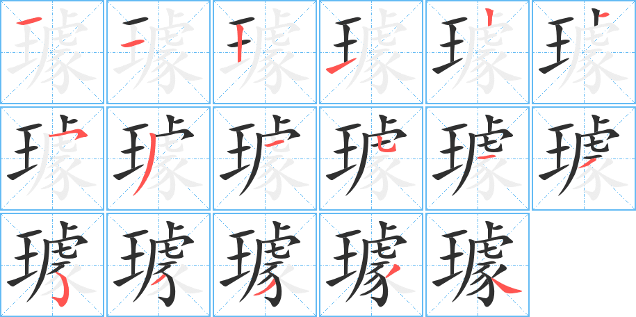 《璩》的笔顺分步演示（一笔一画写字）