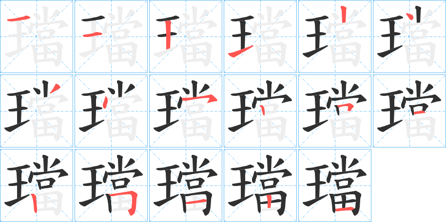 《璫》的笔顺分步演示（一笔一画写字）