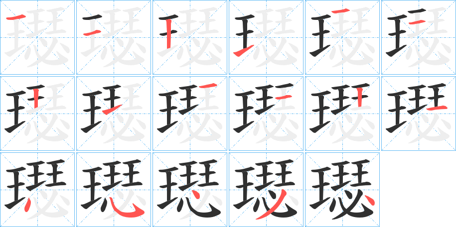 《璱》的笔顺分步演示（一笔一画写字）