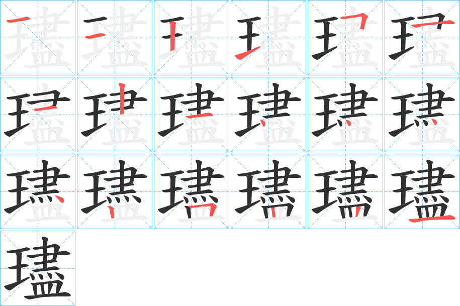 《璶》的笔顺分步演示（一笔一画写字）